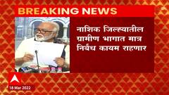 Chagan Bhujbal: नाशिक शहर निर्बंध मु्क्त होणार, पालकमंत्री छगन भुजबळांची माहिती ABP Majha