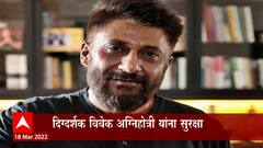 the kashmir files : 'द काश्मीर फाईल्स' चे दिग्दर्शक अग्निहोत्री यांना सीआरपीएफची Y- दर्जाची सुरक्षा