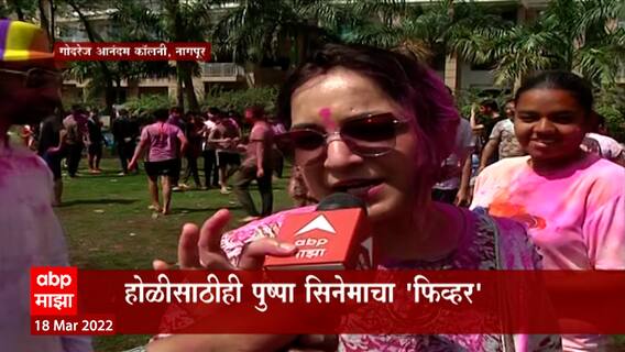 Nagpur : गोदरेज आनंदम कॉलनीत धुळवडीचा उत्साह,450 कुटुंबियांची एकत्र धुळवड : ABP Majha