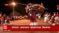 Kokan 2022 : डोळ्याचं पारणं फेडणारं पालखी नृत्य, शंखासूर , खेळे सोंगं आणि पालखी : ABP Majha