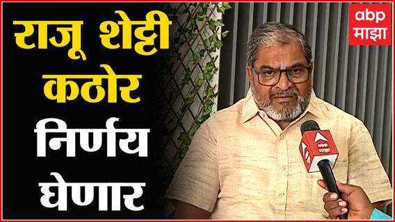 Raju Shetti : राजू शेट्टी कठोर निर्णय घेणार, मविआ सोडण्याची कार्यकर्त्यांची भावना
