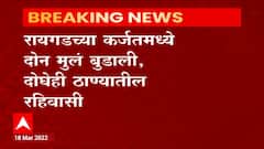 Raigad: रायगडच्या कर्जतमध्ये दोन मुलं बुडाली, दोघेही ठाण्यातील रहिवासी ABP Majha