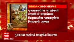Gujarat : गुजरातमधल्या शाळांमध्ये आता सहावी ते १२वीच्या वर्गात विद्यार्थ्यांना श्री भगवदगीता शिकवणार