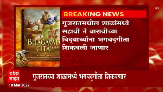 Gujarat : गुजरातमधल्या शाळांमध्ये आता सहावी ते १२वीच्या वर्गात विद्यार्थ्यांना श्री भगवदगीता शिकवणार