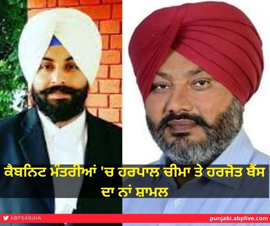 ਕੈਬਨਿਟ ਮੰਤਰੀਆਂ ਦੀ ਲਿਸਟ 'ਚ ਹਰਪਾਲ ਚੀਮਾ ਤੇ ਹਰਜੋਤ ਸਿੰਘ ਬੈਂਸ ਦਾ ਨਾਂ ਆਉਣ ਤੋਂ ਬਾਅਦ ਕਹੀ ਵੱਡੀ ਗੱਲ