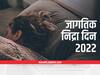 World Sleep Day 2022 : जागतिक निद्रा दिनानिमित्त इतिहास आणि महत्त्व जाणून घ्या