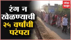 Wardha Holi : सुरगावात रंगाविना धुलीवंदन सोहळा, प्रभातफेरी काढून राष्ट्रसंतांच्या विचारांचा प्रसार