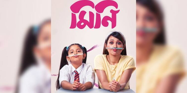 'Mini' Official Poster: On the joyous occasion of Dol Jatra official Poster of film 'Mini' revealed 'Mini' Official Poster: দোলপূর্ণিমায় প্রকাশ্যে এল মিমি চক্রবর্তীর 'মিনি' ছবির পোস্টার