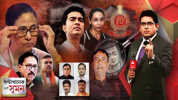 ঘণ্টাখানেক সঙ্গে সুমন (১৭.০৩.২২) পর্ব-১: কয়লা-গরুপাচারকাণ্ডে বিজেপিকে আক্রমণ ব্রাত্যর। শুভেন্দুর বিরুদ্ধে স্বাধিকারভঙ্গের নোটিস