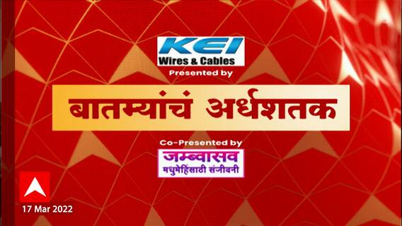 TOP 50 : महत्वाच्या 50 बातम्यांचा वेगवान आढावा : बातम्यांचं अर्धशतक | 18 मार्च 2022 : ABP Majha