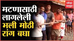 Mumbai Holi 2022 : अनेक खवय्यांच्या घरी मटणाचा बेत, मुंबईकरांची मटणासाठी रांग : ABP Majha
