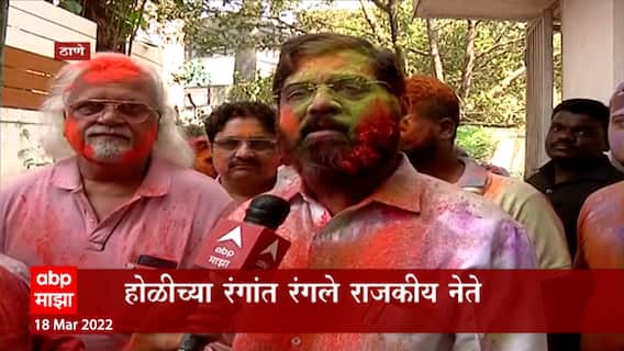 Eknath Shinde : नगरविकास मंत्री एकनाथ शिंदे यांनी नातू रुद्रांश यांनी साजरी केली होळी