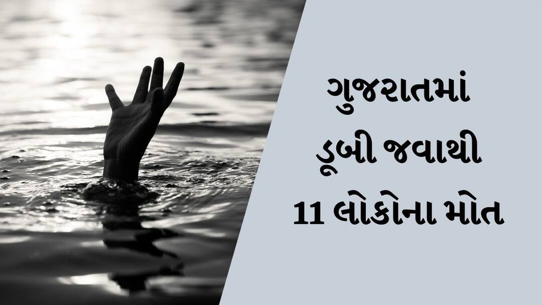 Eleven people died due to drowning in gujrat GUJARAT : ધુળેટીના દિવસે અલગ અલગ દુર્ઘટનામાં ડૂબી જતા 11 લોકોના મોત