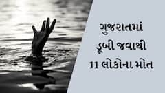 GUJARAT : ધુળેટીના દિવસે અલગ અલગ દુર્ઘટનામાં ડૂબી જતા 11 લોકોના મોત