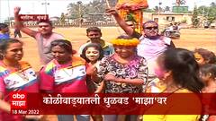 Mumbai Holi 2022 : दोन वर्षांनी रंगाची मुक्त उधळण, कोळीवाड्यातील धुळवड 'माझा'वर : ABP Majha