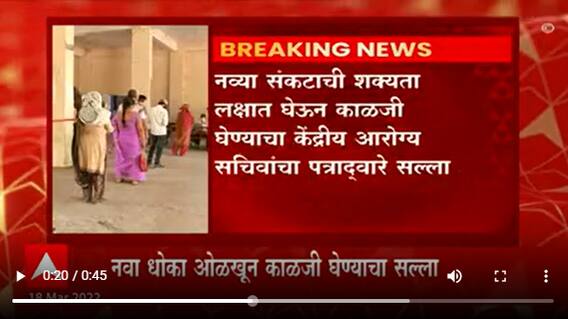 Corona Update : चीन आणि युरोपीय देशांत करोना संकट वाढल्यानं केंद्र सरकारचा राज्यांना अलर्ट