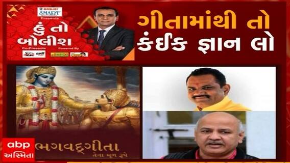 હું તો બોલીશઃ ગીતામાંથી તો કંઈક જ્ઞાન લો