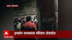 Dhaka : बांग्लादेशात पुन्हा मंदिरावर हल्ला, इस्कॉन राधाकांत मंदिराची तोडफोड