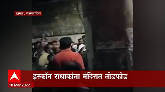 Dhaka : बांग्लादेशात पुन्हा मंदिरावर हल्ला, इस्कॉन राधाकांत मंदिराची तोडफोड