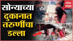 Pune Jwellery Robbery : पुण्यातील सोन्याच्या दुकानात तरुणींचा डल्ला, घटना सीसीटीव्हीत कैद