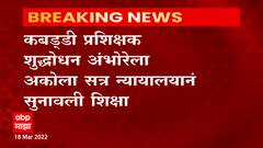Akola : विद्यार्थिनीचं लैंगिक शोषण करणाऱ्या कबड्डी प्रशिक्षकाला आजन्म जन्मठेपेची शिक्षा : ABP Majha