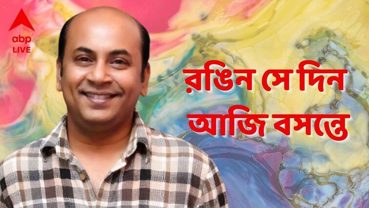 Anirban Chakrabarti Exclusive: Actor Anirban Chakrabarti shares his childhood Holi memories with ABP Live Anirban Chakrabarti Exclusive: 'বাঁদুরে রঙে ভয়, বাজার ঘুরে কিনে আনতাম নতুন পিচকারি'