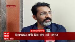 Nagraj Manjule : चित्रपटाबद्दल जातीय विचार योग्य नाही,चित्रपटाला कलाकृती म्हणून पाहा : नागराज मंजुळे