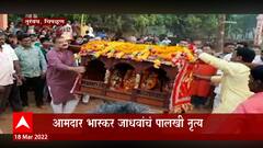 bhaskar jadhav chiplun : आमदार भास्कर जाधवांनी ग्रामदेवतेची पालखी खांद्यावर घेऊन केलं नृत्य