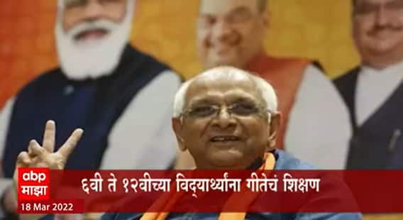Gujrat Bhagwat Gita: गुजरातमध्ये 6वी ते 12वीच्या विद्यार्थ्यांना गीतेचं शिक्षण ABP Majha