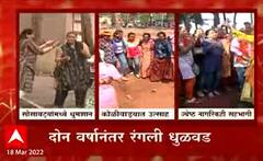 Maharashtra Holi: निर्बंधमुक्त होळीमुळे नागरिकांमध्ये उत्साह ABP Majha
