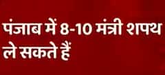 Bhagwant Mann Cabinet: 8 to 10 ministers to take oath on March 19 | ABP News