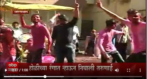 Aurangabad holi : औरंगाबादमधे बच्चेकंपनीपासून वृद्धांपर्यंत सर्वांनी लुटला धुळवडीचा आनंद