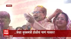 Holi Celebration : राजकीय नेत्यांचं मोठ्या उत्साहात होळी साजरी, कुठे ढोलाचे बोल कुठे गाण्यांचा ठेका