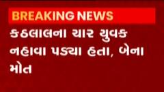 મહિસાગરઃ વણાકબોરી ડેમમાં ચાર યુવકો ડુબ્યા, બેના મોત; જુઓ ગુજરાતી ન્યૂઝ