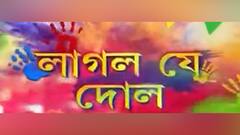 Dol Purnima 2022: রঙের উৎসবে মেতে উঠলেন রাজনীতিক থেকে তারকারা | Bangla News