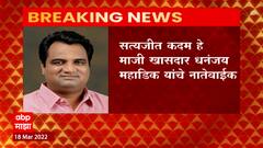 Kolhapur : कोल्हापूर विधानसभा पोटनिवडणुकीत भाजपचे सत्यजीत कदम यांचं नाव जवळपास निश्चित