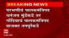 Mumbai : परभणीचे पालकमंत्री पद धनंजय मुंडेकडे, नवाब मलिक आता बिनखात्याचे मंत्री