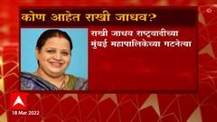 Mumbai : मुंबई राष्ट्रवादी काँग्रेसची जबाबदारी राखी जाधव यांच्यावर , कोण आहेत राखी जाधव ?