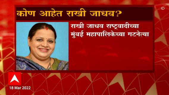 Mumbai : मुंबई राष्ट्रवादी काँग्रेसची जबाबदारी राखी जाधव यांच्यावर , कोण आहेत राखी जाधव ?