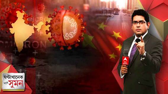 ঘণ্টাখানেক সঙ্গে সুমন (১৭.০৩.২২) পর্ব-২: করোনায় চিনে লকডাউন, বিশ্বজুড়ে ফোর্থ ওয়েভের উদ্বেগ। কতটা আশঙ্কা ভারতের জন্য?
