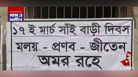 Purba Bardhaman: সাঁইবাড়িতে শহিদ দিবসের অনুষ্ঠান ঘিরে কংগ্রেস-তৃণমূল টানাপোড়েন | Bangla News