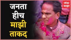 Raosaheb Danve holi : लोक, जनता हीच माझी ताकद, त्यांनीच मला अनेक पदांवर बसवलं : रावसाहेब दानवे