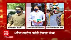 Aaditya Thackeray : शिवसेनेतील अंतर्गत वादामुळे आदित्य ठाकरेंचा दौरा लटकणार?