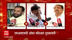 Maharashtra : Imtiyaz Jaleel यांच्या ऑफरनंतर राज्यात घमासान, नेत्यांच्या संमिश्र प्रतिक्रिया