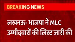 MLC Election 2022 : UP विधान परिषद चुनाव के लिए BJP ने जारी की 30 उम्मीदवारों की लिस्ट