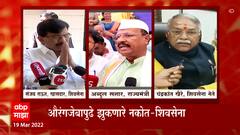 Sanjay Raut : औरंगजेबाच्या कबरीपुढे झुकणाऱ्यांसोबत हातमिळवणी कदापीही शक्य नाही : संजय राऊत शिवसेना