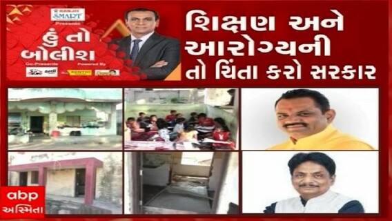 હું તો બોલીશઃ શિક્ષણ અને આરોગ્યની તો ચિંતા કરો સરકાર