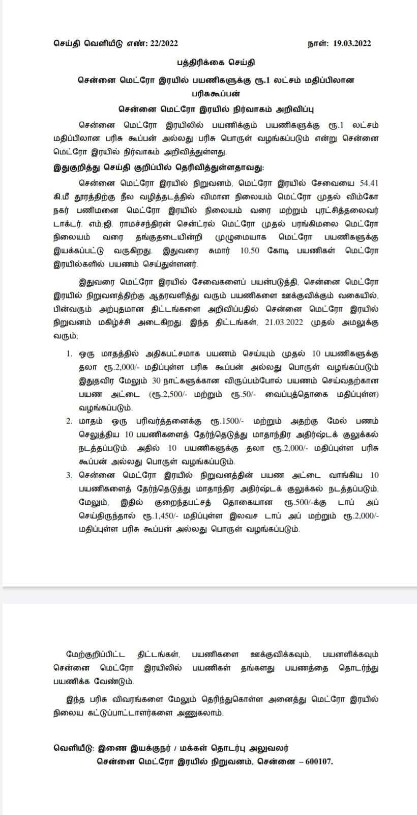 Chennai Metro: இனி மெட்ரோவ்ல போங்க..! ரூ. 1 லட்சம் மதிப்பிலான பரிசு உங்களுக்குத்தான்! அதிரடி அறிவிப்பு!!