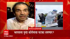 Ravi Godse : China, Korea मध्ये पुन्हा कोरोनाचं थैमान, काय म्हणाले डॉ. रवी गोडसे?