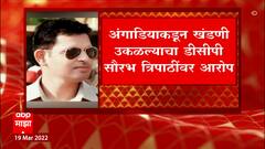 मुंबईचे पोलीस उपायुक्त Saurabh Tripathi यांची अटकपूर्व जामिनासाठी सत्र न्यायालयात धाव : ABP Majha